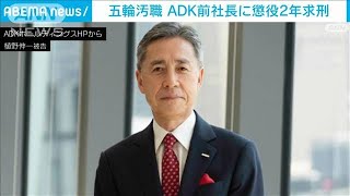 五輪汚職事件　広告大手「ADKホールディングス」前社長に懲役2年求刑　(2023年5月16日)