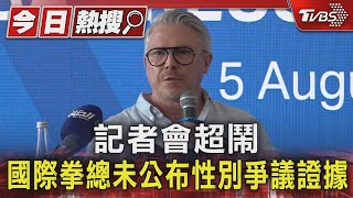 記者會超鬧 國際拳總未公布「性別爭議」證據 稱:台拳協要求別透露｜TVBS新聞 @TVBSNEWS01