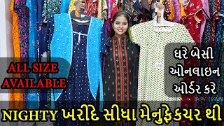 વુમન વેઅર નાઇટી નું સોધી સુંદર કલેકશન , નાઇટી મેનુફેકચર સુરત , નાઇટી હોલસેલ માર્કેટ