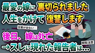 【2ch修羅場スレ】最愛の嫁に裏切られました人生をかけて復讐します。後日、嫁はﾀﾋ亡→スレに現れた報告者は   【ゆっくり解説】【2ちゃんねる】【2ch】