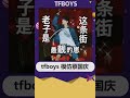 tfboys 王俊凯 王源 易烊千玺 tfboys三小只模仿蔡国庆 王俊凯 王源 易烊千玺 tfboys 加油男孩