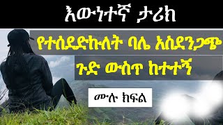 የተሰደድኩለት ባሌ አስደንጋጭ ጉድ ውስጥ ከተተኝ | Ethiopian Narration | Ethiopian true love story | Yesewalem