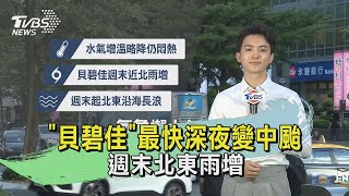 「貝碧佳」最快深夜變中颱 週末北東雨增｜TVBS氣象站｜TVBS新聞 20240912 @TVBSNEWS01