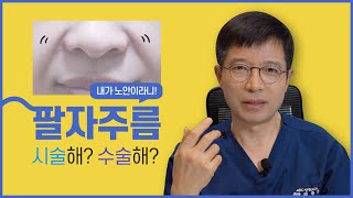 팔자주름 성형해?필러해? ABC성형외과가 다 알려줄께요!