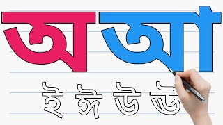 Aye ajagar | oi ojogor asche tere | অ'য়অজগর আসছে তেড়ে | Bengali Rhymes Family kids Bangla