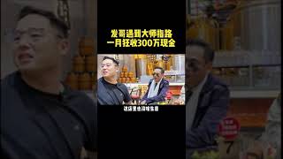 发哥遇到大师指路，一月狂收300万现金 #老板思维 #营销 #听故事学模式  #商业模式