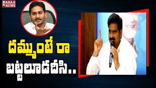 Jagan అక్కడ అడుగు పెట్టు బట్టలూడదీస్తారు: TDP Leader Devineni Uma Slams CM Jagan | Mahaa News