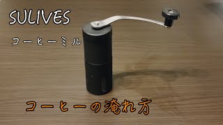 SULIVESの手挽きコーヒーミルを使ってコーヒーを淹れる