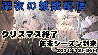 【深夜の雑談配信】25時の君と。#３１７回　年末近いから深夜の雑談配信する！！【新人Vtuber】