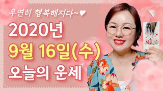 9월 16일(수) 오늘의 운세 🦋 종합운•애정운•재물운