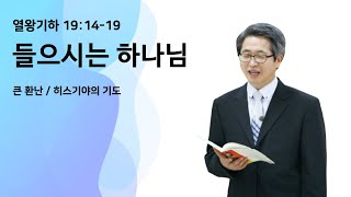 들으시는 하나님(열왕기하 19장 14-19절) 기쁨의동산교회 2022년 4월 24일 주일설교