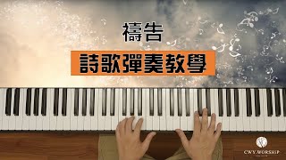 【敬拜司琴教學】禱告/ cover