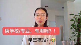 【美国签证】换学校换专业？四个小贴士，帮你明智选择专业和学校！