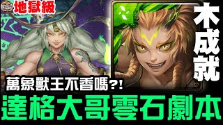 【神魔之塔】 地獄級『愛的抱抱』達格 零石 木成就『萬象獸王不香嗎?!』【JackLee】（附文字攻略）