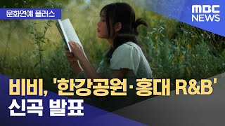 [문화연예 플러스] 비비, '한강공원·홍대 R\u0026B' 신곡 발표 (2023.09.01/뉴스투데이/MBC)