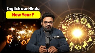 English New Year vs Hindu New Year 2025 | हिंदुओं का नया साल कब शुरू होता है?