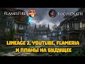 FlamesFire и FocusDeath. Lineage 2, стримы, Flameria, будущее игры, ответы на вопросы