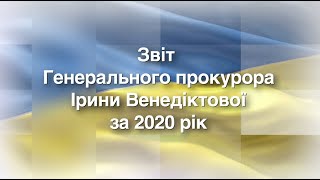 Звіт про роботу органів прокуратури у 2020 році