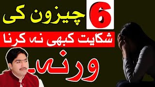 6 chezon ki shikayat kabhi na karna hazrat Ali a.s || Manzoor Mirani || hazrat ali quotes in urdu
