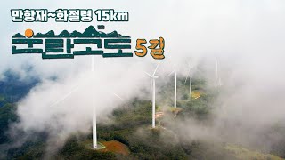 운탄고도5길, 만항재~화절령