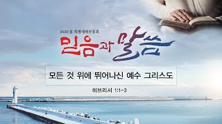 [2020.05.25] 봄 특별새벽부흥회 1일차 / 이지웅 목사 / 모든 것 위에 뛰어나신 예수 그리스도(히브리서 1:1-3)