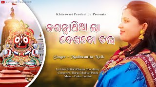 Jagannathia la dekhbo Chala||Jagannath Bhajan ||Madhusmita Naik ||Khiteswari Production