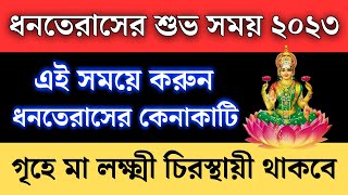 ধনতেরাসের কেনাকাটা করার সঠিক সময় ২০২৩ এবং ধনতেরাসের ইতিহাস || Dhanteras 2023 time and date