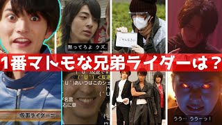 １番マトモな兄弟ライダーは誰？【ゆっくり雑談解説】