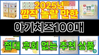 2025년 아기치즈100매 눈길을 끄는 인기 상품 TOP 10