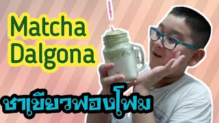 ชาเขียวฟองโฟมนุ่มๆเกาหลีสุดฮิต How to make matcha Dalgona