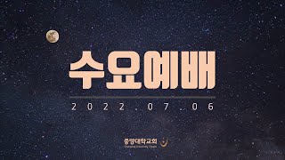 [중앙대학교회] 2022.07.06. 수요예배