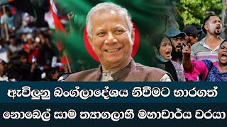 බංග්ලාදේශයේ වගකීම නොබෙල් සාම ත්‍යාග ලාභියාට | Muhammad Yunus lead to bangladesh interim government