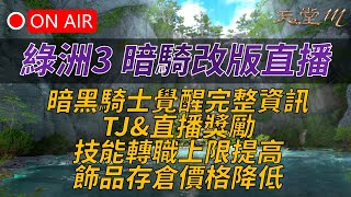 【天堂M】綠洲3 暗騎改版直播看這裡，暗黑騎士覺醒完整資訊、TJ\u0026直播獎勵、技能轉職上限提高、飾品存倉價格降低 ，跨國大戰前哨戰