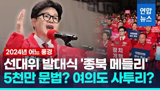 한동훈 총선 지면 윤석열정부 끝…종북세력이 이 나라 주류    / 연합뉴스 (Yonhapnews)