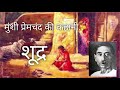 @inspiredcorner hindi kahani munshi premchand ki kahani in hindi शूद्र part 1