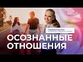 Как построить гармоничные отношения и исцелить травмы прошлого #психология #отношения #осознанность