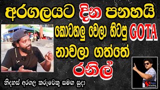 අරගලයට දින පනහයි  කොටහලු වෙලා හිටපු ගෝඨා- නාවලා ගත්තෙ රනිල්   SUDAA STUDIO