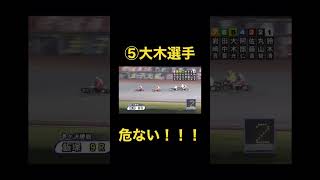 【オートレース】大木光選手危なかった！！よく落ちなかった！！