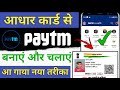 Aadhar card se Paytm kaise chalaye 2024 ! Paytm Account kaise banaye aadhar card se ! Paytm