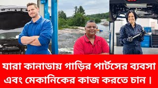 যারা কানাডায়  গাড়ির পার্টসের ব্যবসা এবং মেকানিকের কাজ করতে চান : Sakib Canada : Canadian Tire