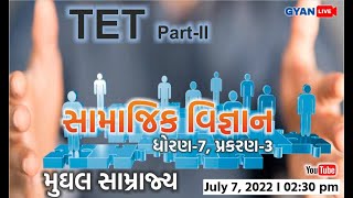 સામાજિક વિજ્ઞાન | ધોરણ - 7 | પ્રકરણ - 3 | મુઘલ સામ્રાજ્ય | TET/TAT | PART-II | Most IMP LIVE @2:30pm