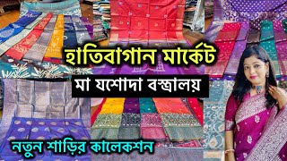 Hatibagan এর মা যশোদা বস্ত্রালয় || Wedding স্পেশাল কালেকশন || হাতিবাগান মার্কেট 💥💥