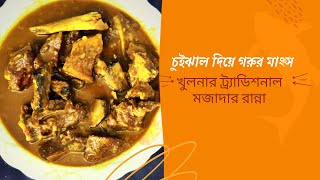 খুলনার ঐতিহ্যবাহী চুই ঝালে গরুর মাংস Authentic Beef Chui jhal in Khulna Style