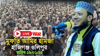 হাজিগঞ্জ ওলিপুর থেকে সরাসরি মুফতি আমির হামজার ওয়াজ live waz mufti amir hamza