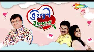 Hu Raju Ne Rukhsana - Promo | New Gujarati Natak | Only On ShemarooMe | Sanjay Goradia| Ashish Bhatt