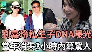 劉嘉玲私生子長相太驚人！DNA曝光生父瞞不住了，梁朝偉痛哭曝當年消失3小時内幕#劉嘉玲#梁朝偉#娛記太太