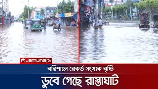 বরিশালে বৃষ্টিপাতের নতুন রেকর্ড; তলিয়ে গেছে রাস্তাঘাট | barishal | Cyclone Sitrang | Jamuna TV