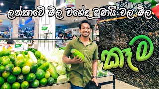 ලන්කාවේ කෑම වල මිල වගේද ඩුබායී කෑම වල මිල - Sri Lanka and Dubai Mall Foods Price