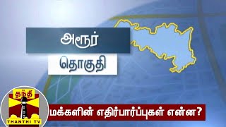 (11-03-2021) இன்றைய தொகுதி அரூர் - மக்களின் எதிர்பார்ப்புகள் என்ன? | Harur