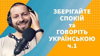 Зберігайте спокій та говоріть українською. Частина 1.